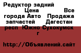 Редуктор задний Infiniti FX 2008  › Цена ­ 25 000 - Все города Авто » Продажа запчастей   . Дагестан респ.,Южно-Сухокумск г.